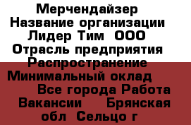 Мерчендайзер › Название организации ­ Лидер Тим, ООО › Отрасль предприятия ­ Распространение › Минимальный оклад ­ 20 000 - Все города Работа » Вакансии   . Брянская обл.,Сельцо г.